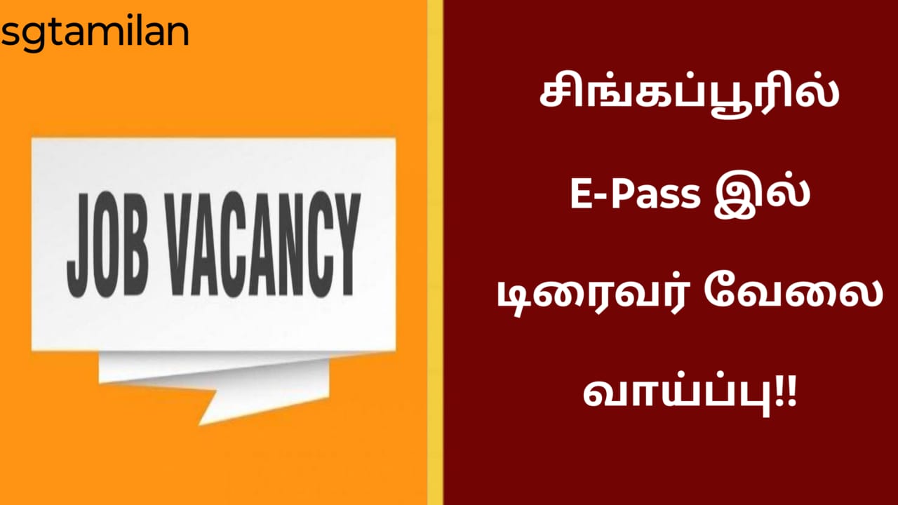 சிங்கப்பூரில் E-Pass இல் டிரைவர் வேலை வாய்ப்பு!!