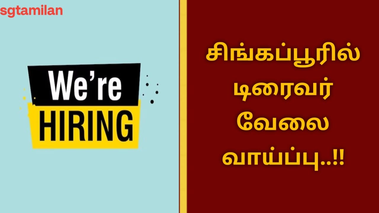 சிங்கப்பூரில் டிரைவர் வேலை வாய்ப்பு..!!