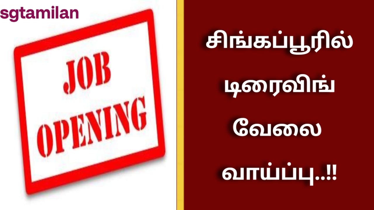 சிங்கப்பூரில் டிரைவிங் வேலை வாய்ப்பு..!!