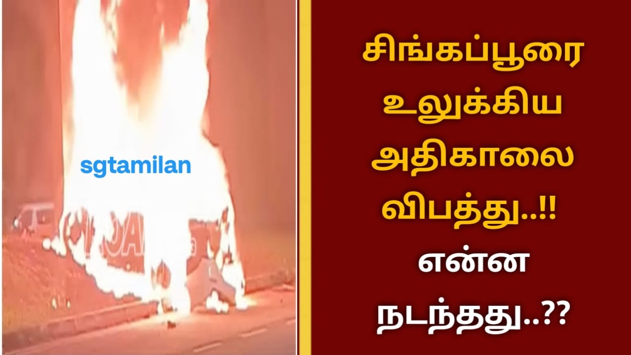 சிங்கப்பூரை உலுக்கிய அதிகாலை விபத்து..!! என்ன நடந்தது..??