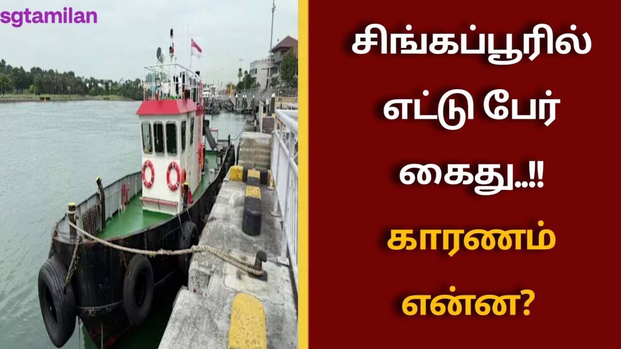 சிங்கப்பூரில் எட்டு பேர் கைது..!! காரணம் என்ன?