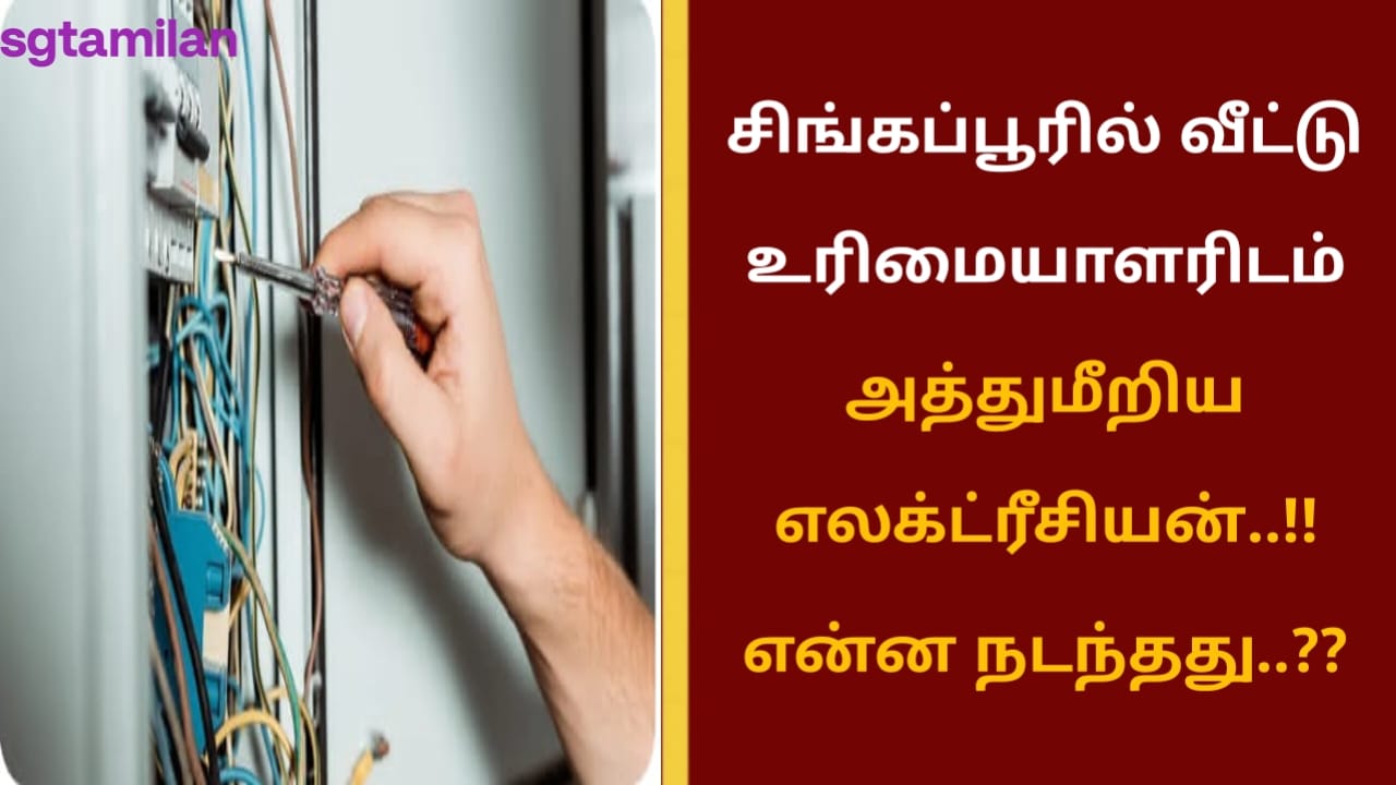 சிங்கப்பூரில் வீட்டு உரிமையாளரிடம் அத்துமீறிய எலக்ட்ரீசியன்..!! என்ன நடந்தது..??