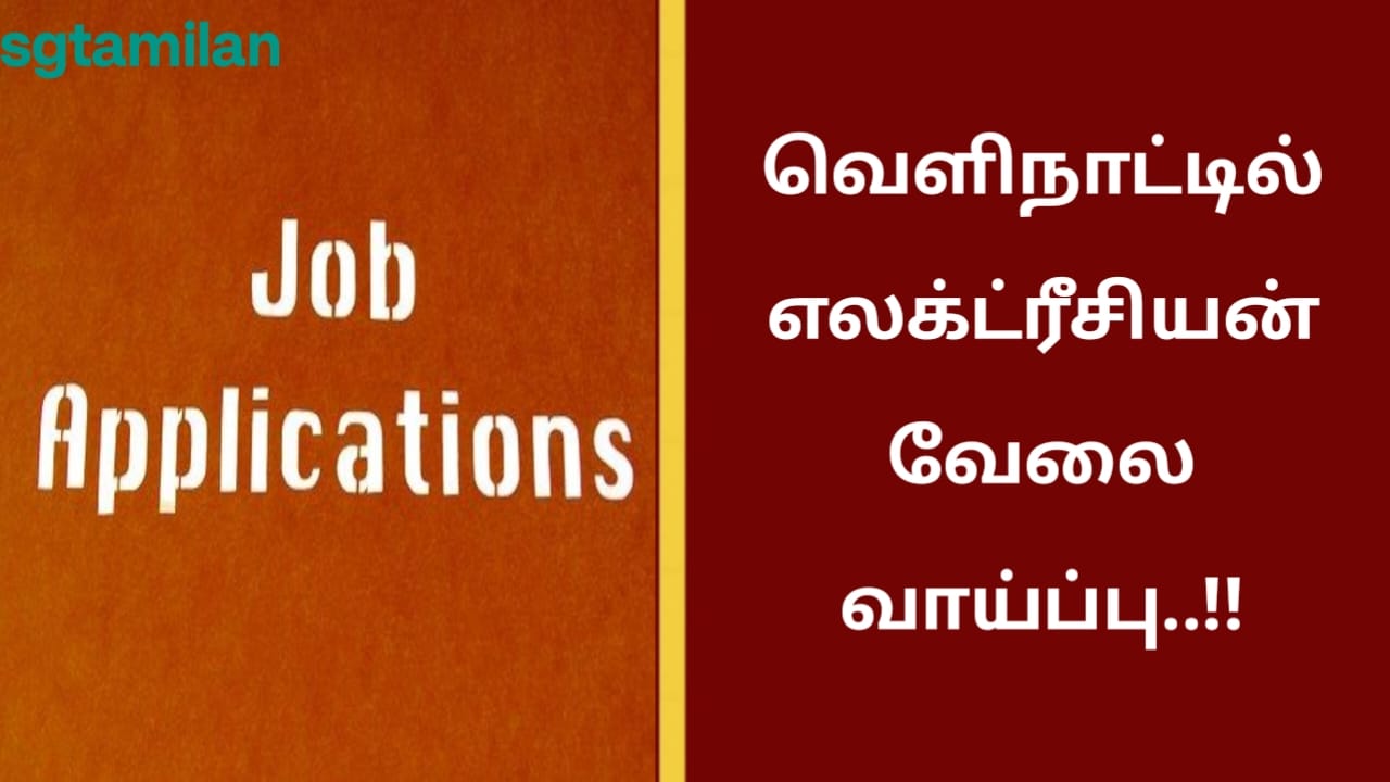 வெளிநாட்டில் எலெக்ட்ரீசியன் வேலை வாய்ப்பு..!!