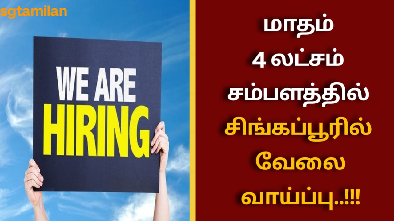 மாதம் 4 லட்சம் சம்பளத்தில் சிங்கப்பூரில் வேலைவாய்ப்பு..!!!