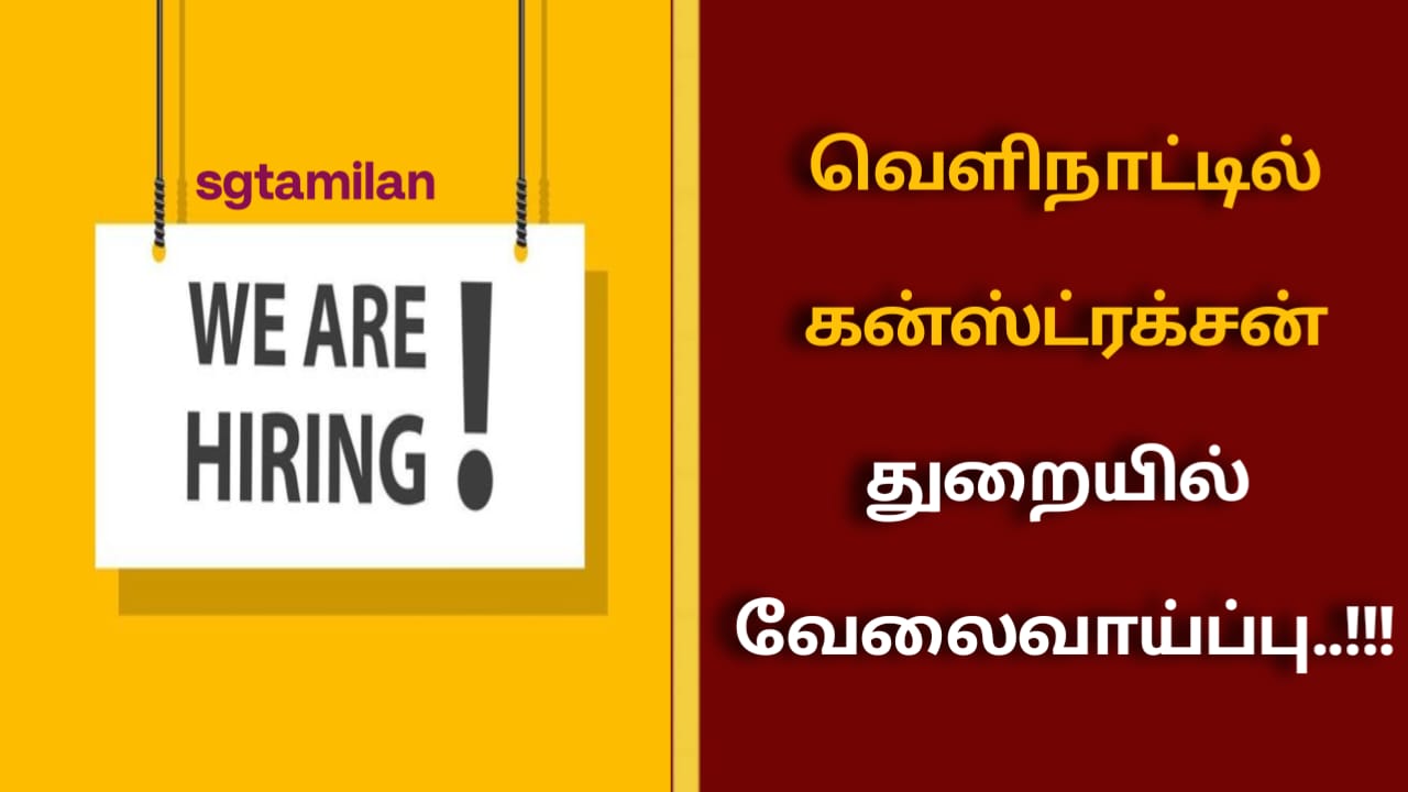 வெளிநாட்டில் கன்ஸ்ட்ரக்சன் துறையில் வேலைவாய்ப்பு..!!!