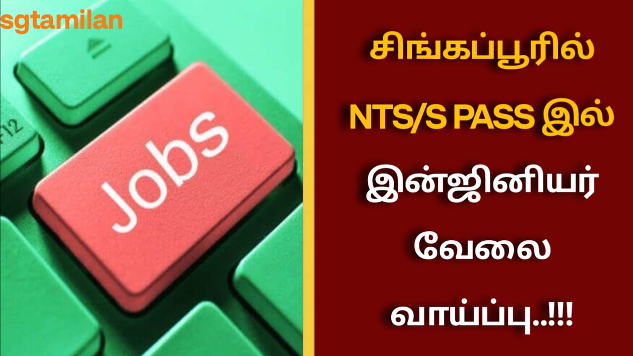 சிங்கப்பூரில் NTS/S PASS இல் இன்ஜினியர் வேலை வாய்ப்பு..!!!