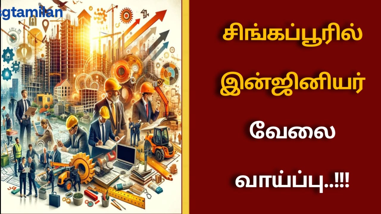 சிங்கப்பூரில் இன்ஜினியர் வேலை வாய்ப்பு..!!!