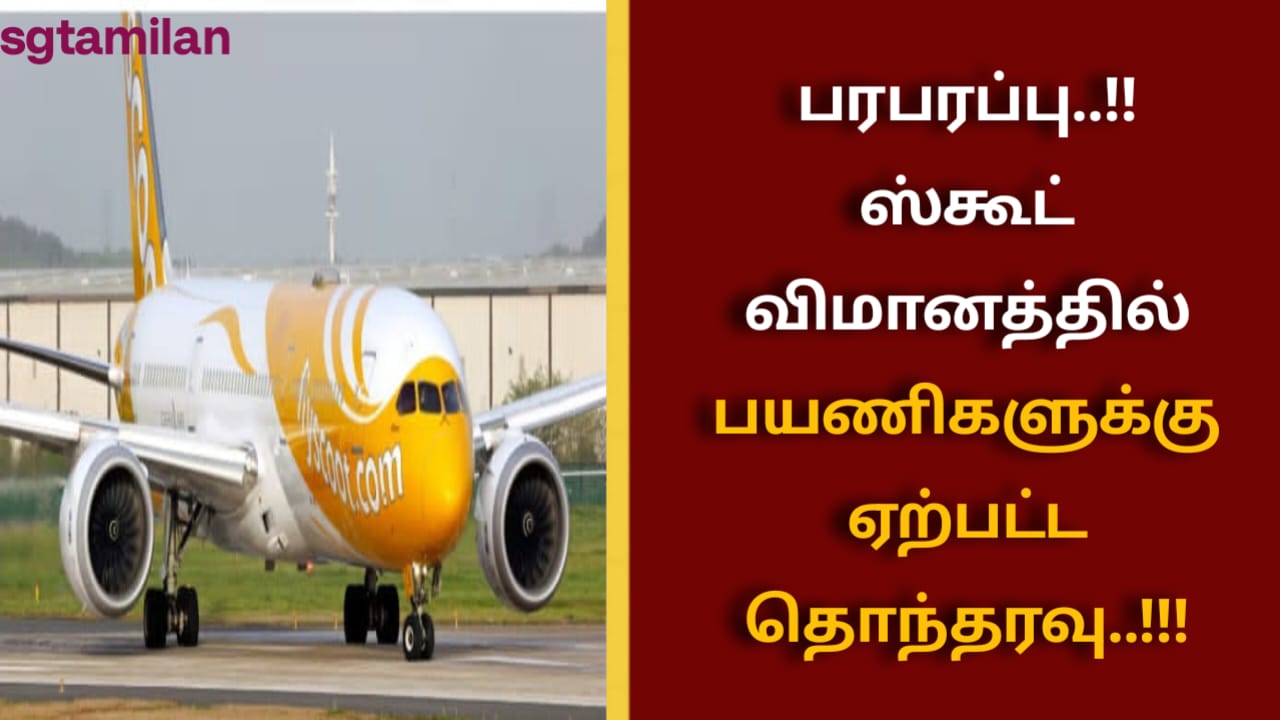 பரபரப்பு..!!ஸ்கூட் விமானத்தில் பயணிகளுக்கு ஏற்பட்ட தொந்தரவு..!!!