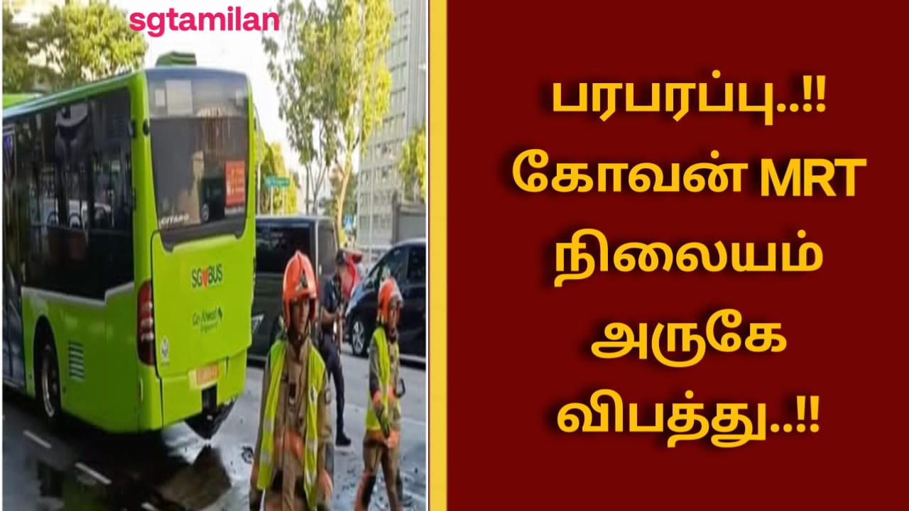 பரபரப்பு..!!கோவன் MRT நிலையம் அருகே விபத்து..!!