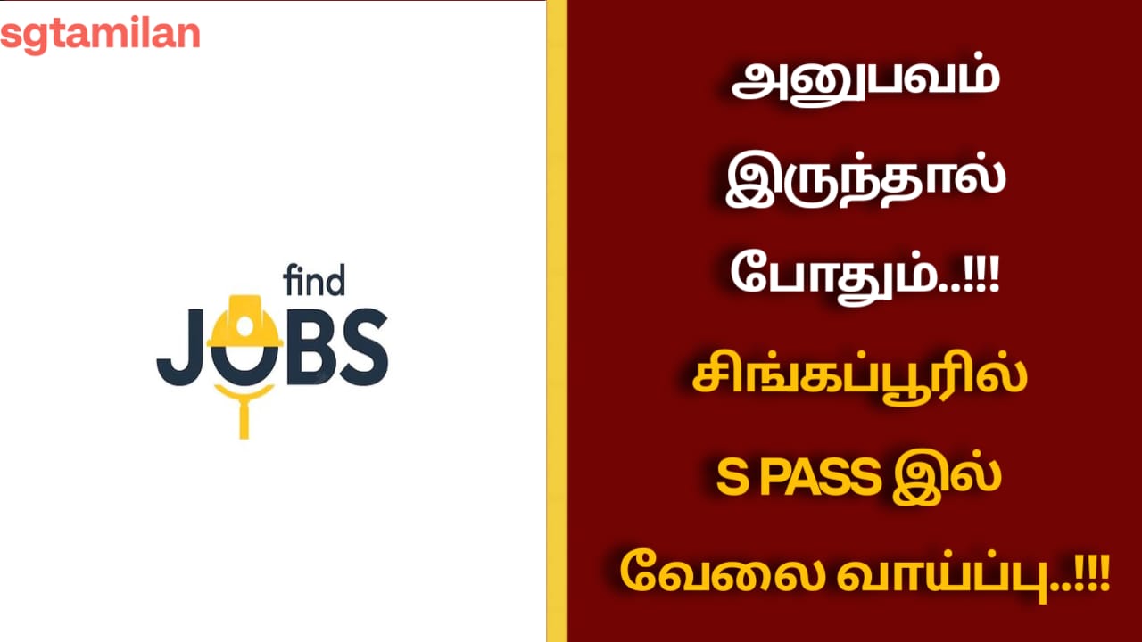 அனுபவம் இருந்தால் போதும்..!!!சிங்கப்பூரில் S PASS இல் வேலை வாய்ப்பு..!!!
