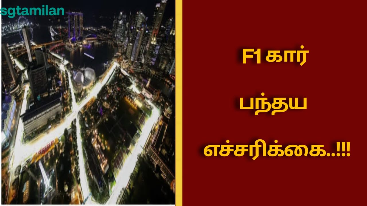F1 கார் பந்தய எச்சரிக்கை!