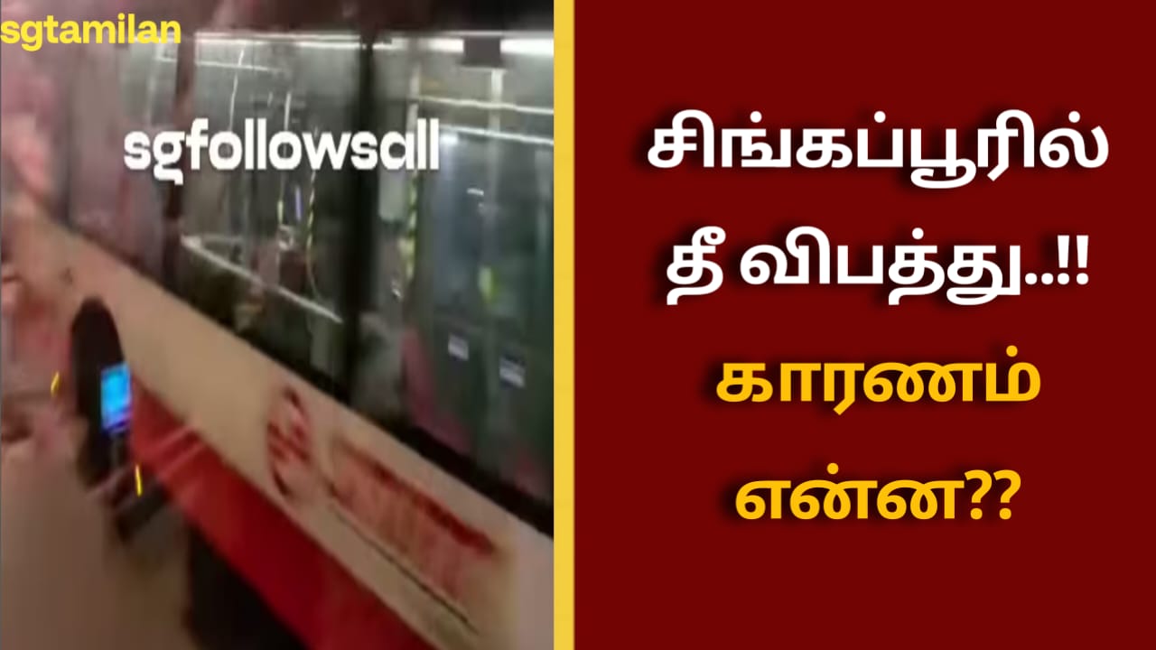 சிங்கப்பூரில் தீ விபத்து..!! காரணம் என்ன??