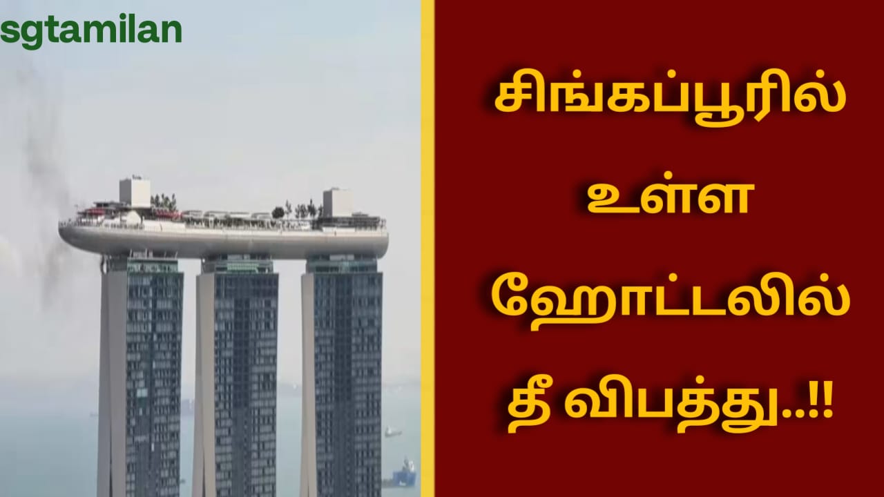 சிங்கப்பூரில் உள்ள ஹோட்டலில் தீ விபத்து..!!