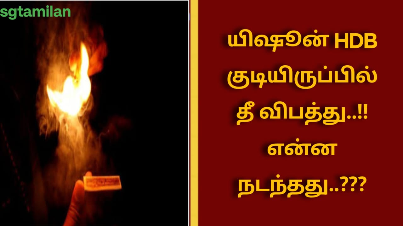 யிஷூன் HDB குடியிருப்பில் தீ விபத்து..!! என்ன நடந்தது..???