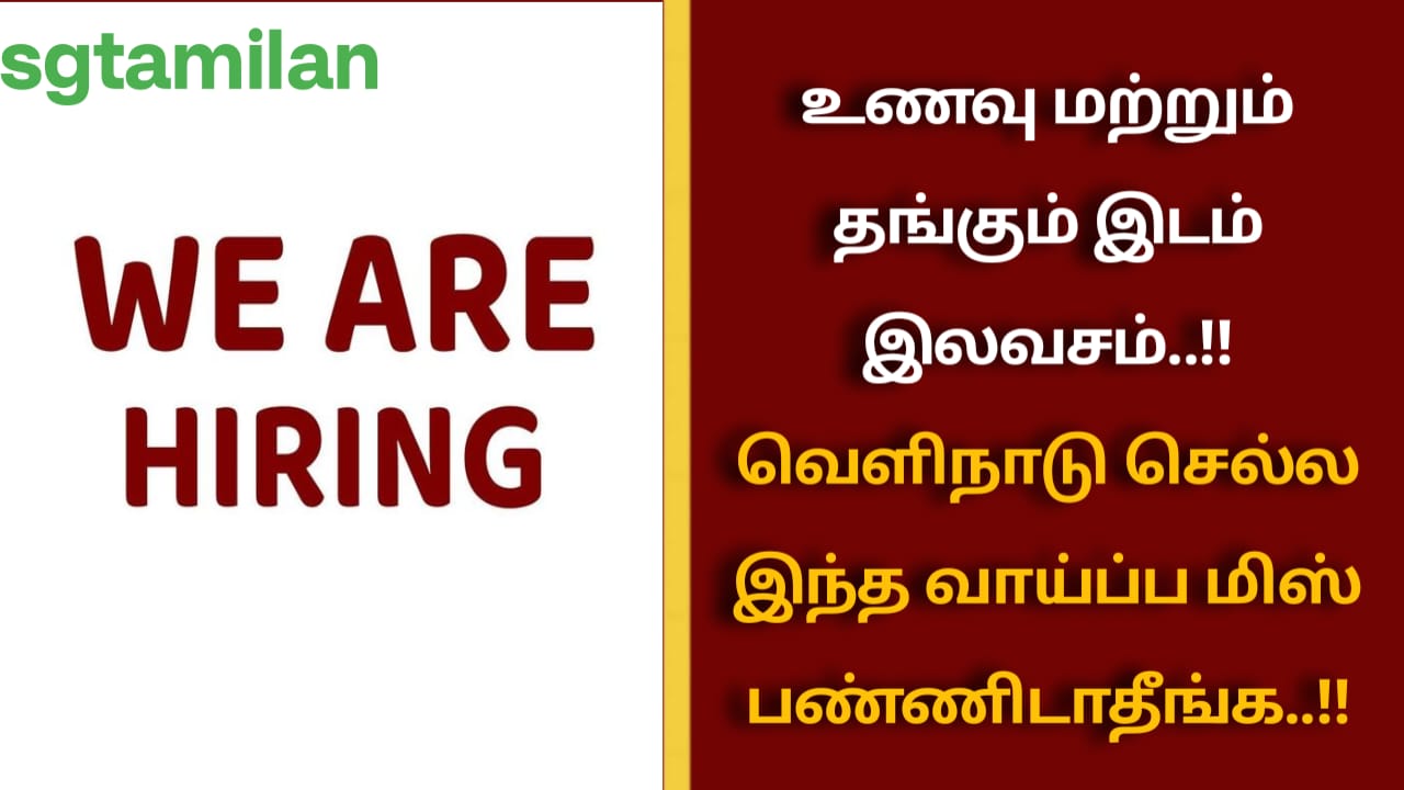உணவு மற்றும் தங்கும் இடம் இலவசம்..!! வெளிநாடு செல்ல இந்த வாய்ப்ப மிஸ் பண்ணிடாதீங்க..!!