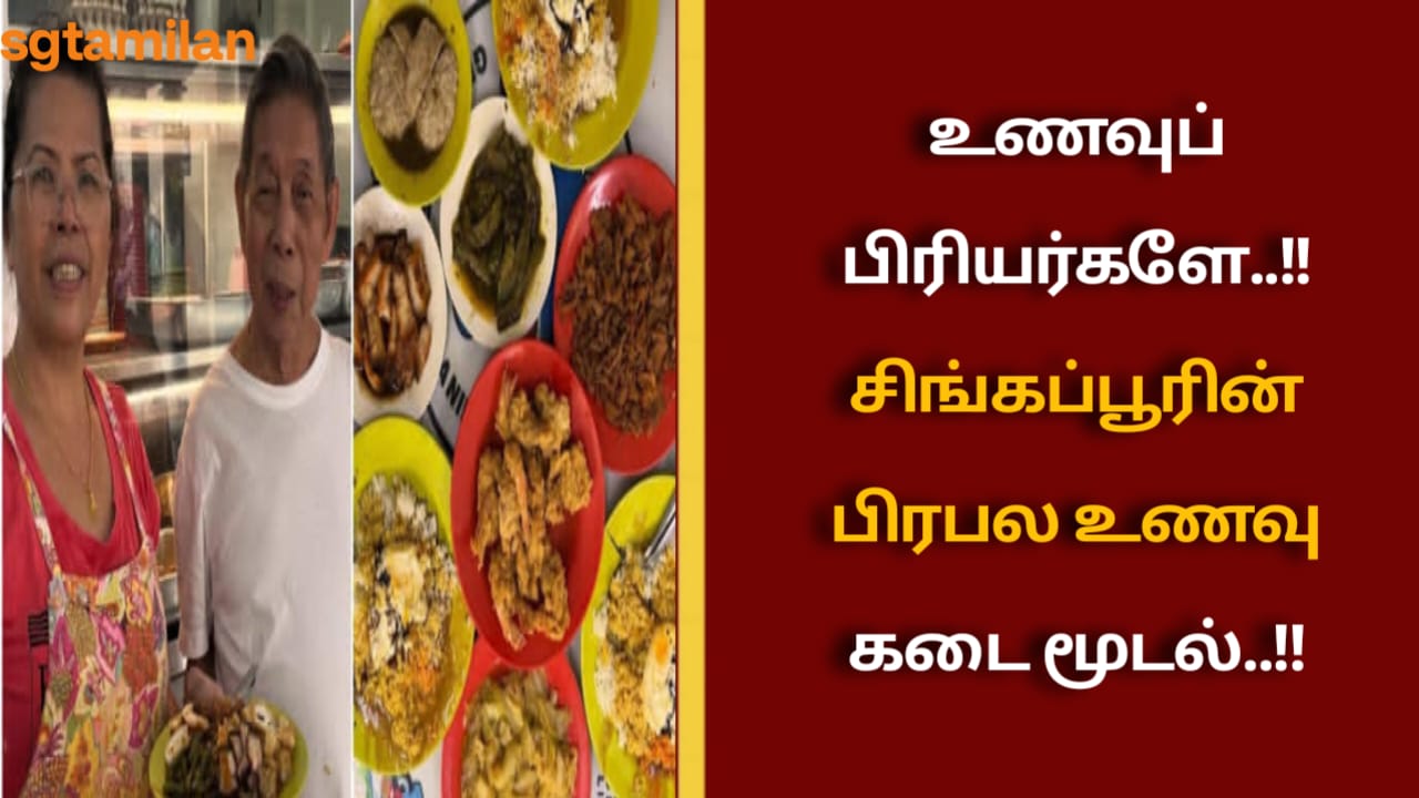 உணவுப் பிரியர்களே..!! சிங்கப்பூரின் பிரபல உணவு கடை மூடல்..!!
