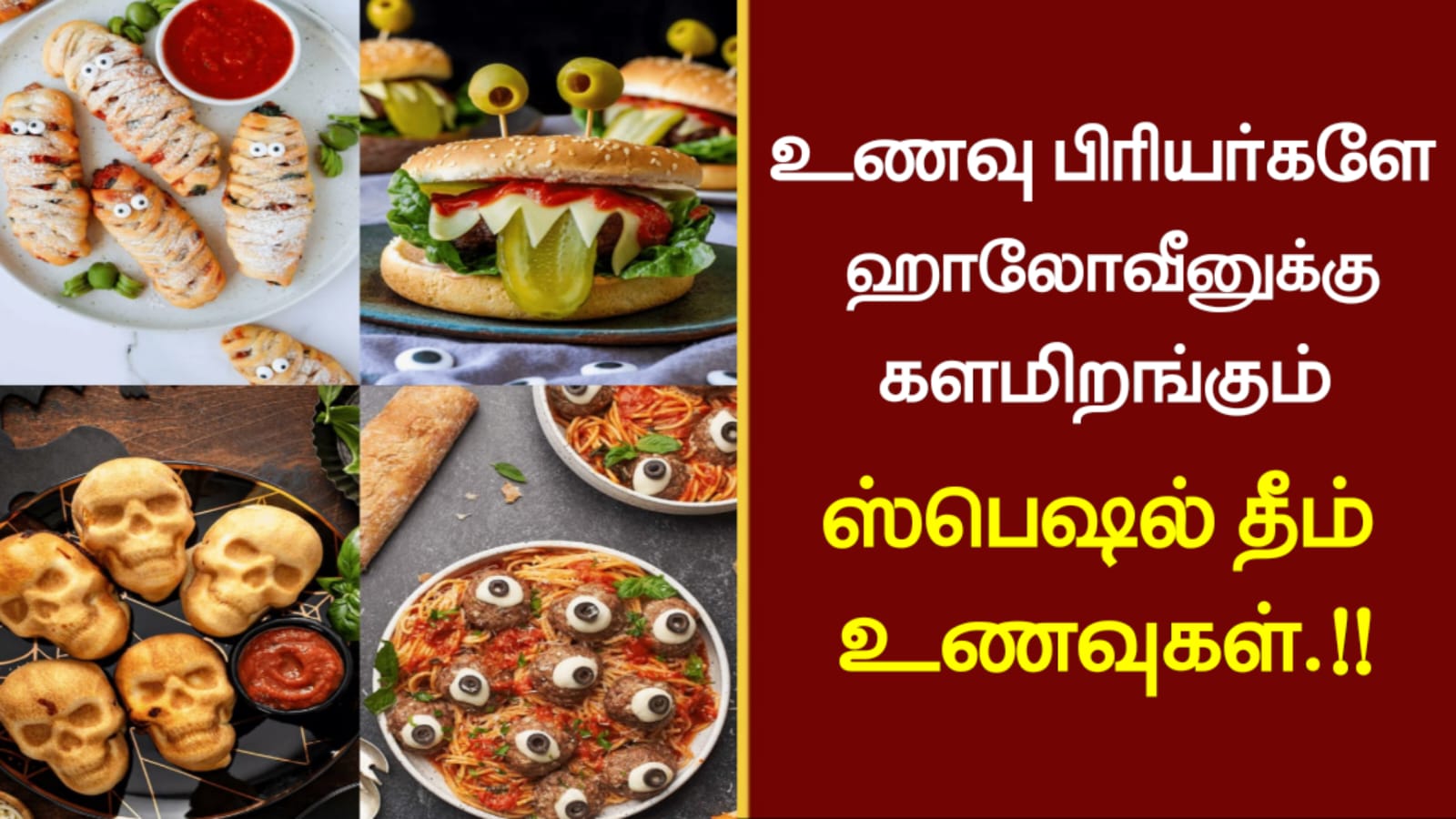 உணவு பிரியர்களே..!!!ஹாலோவீனுக்கு களமிறங்கும் ஸ்பெஷல் தீம் உணவுகள்.!!