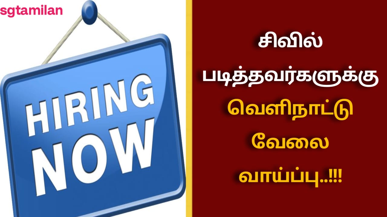 சிவில் படித்தவர்களுக்கு வெளிநாட்டு வேலை வாய்ப்பு..!!!