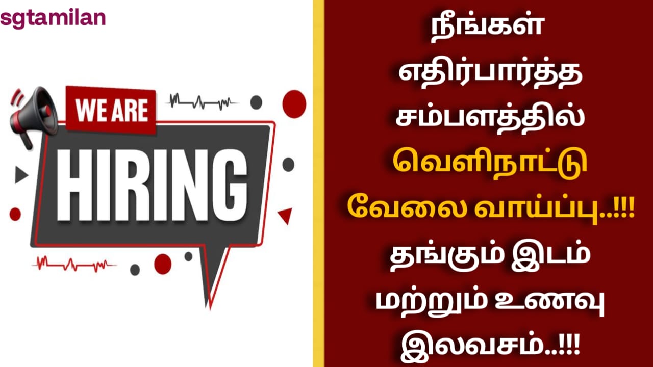 நீங்கள் எதிர்பார்த்த சம்பளத்தில் வெளிநாட்டு வேலை வாய்ப்பு..!!! தங்கும் இடம் மற்றும் உணவு இலவசம்..!!!