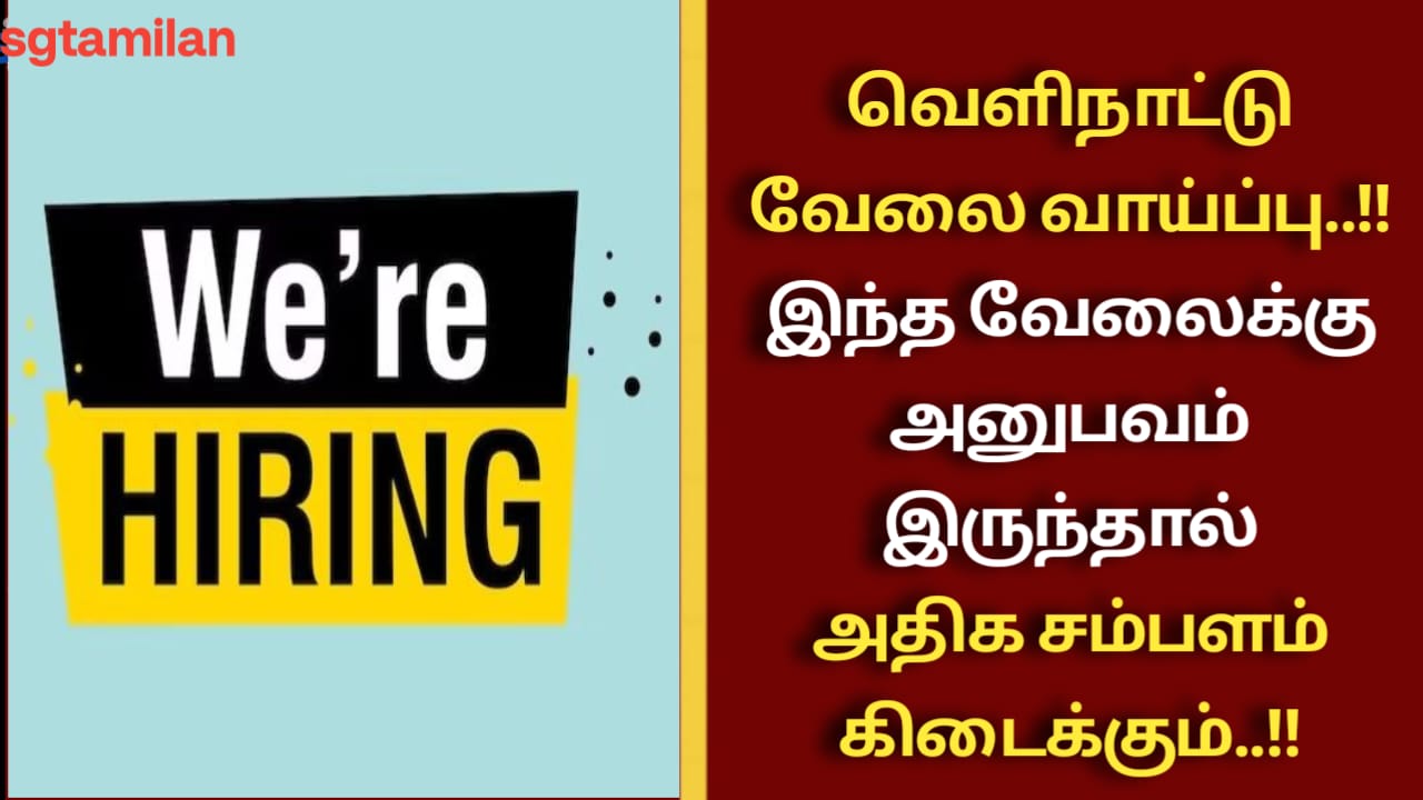 வெளிநாட்டு வேலை வாய்ப்பு..!!இந்த வேலைக்கு அனுபவம் இருந்தால் அதிக சம்பளம் கிடைக்கும்..!!