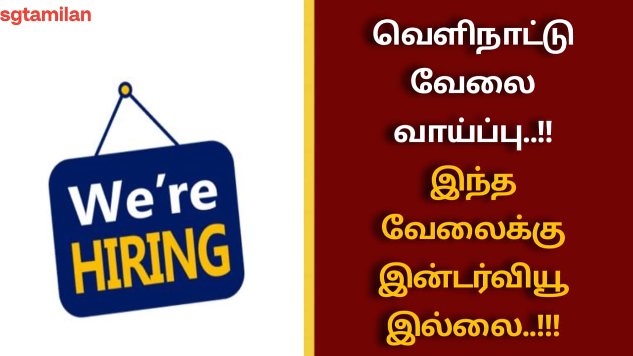 வெளிநாட்டு வேலை வாய்ப்பு..!!இந்த வேலைக்கு இன்டர்வியூ இல்லை..!!!