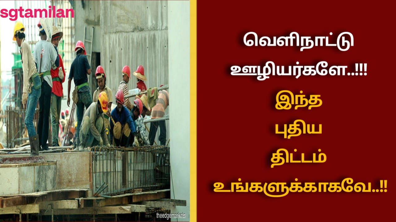 வெளிநாட்டு ஊழியர்களே..!!! இந்த புதிய திட்டம் உங்களுக்காகவே..!!