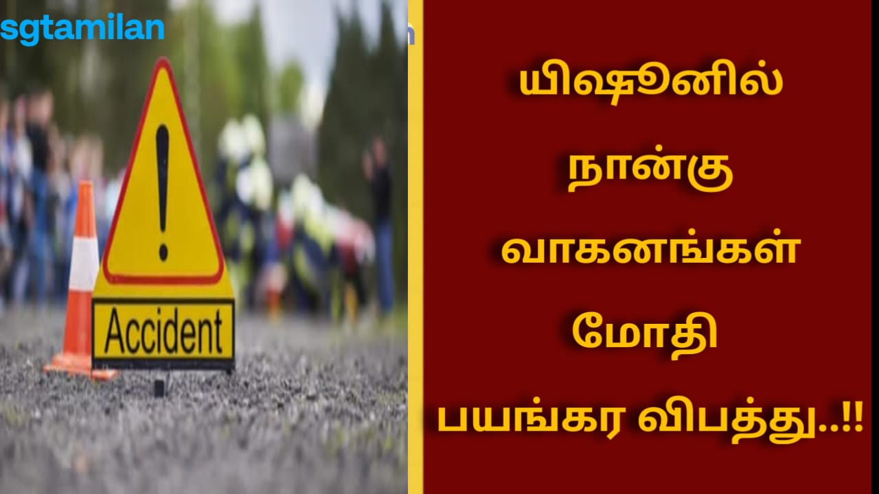 யிஷூனில் நான்கு வாகனங்கள் மோதி பயங்கர விபத்து..!!
