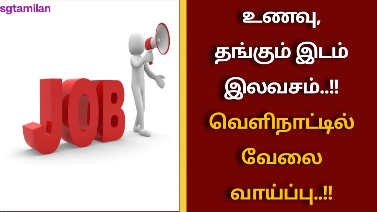 உணவு, தங்கும் இடம் இலவசம்..!! வெளிநாட்டில் வேலை வாய்ப்பு..!!