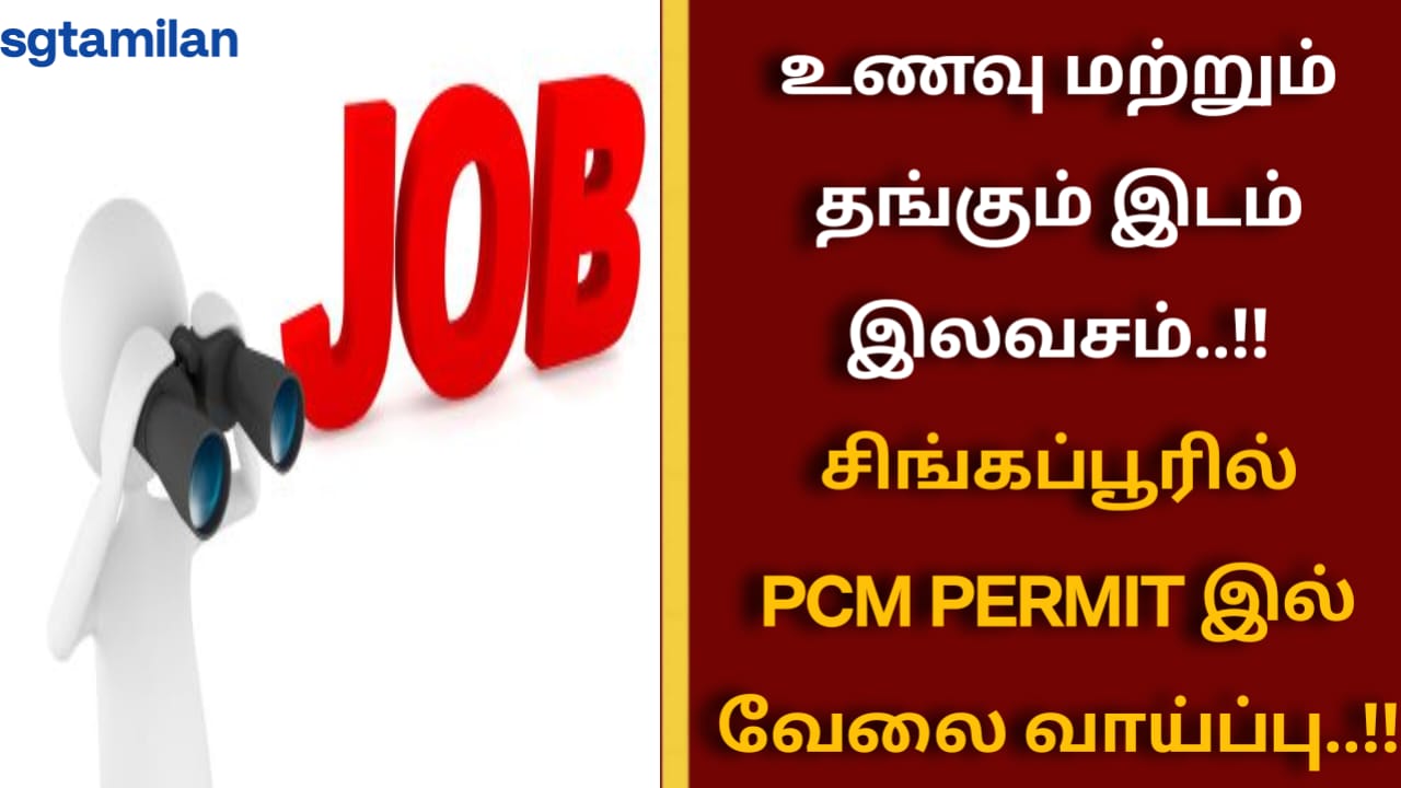 உணவு மற்றும் தங்கும் இடம் இலவசம்..!! சிங்கப்பூரில் PCM PERMIT இல் வேலை வாய்ப்பு..!!
