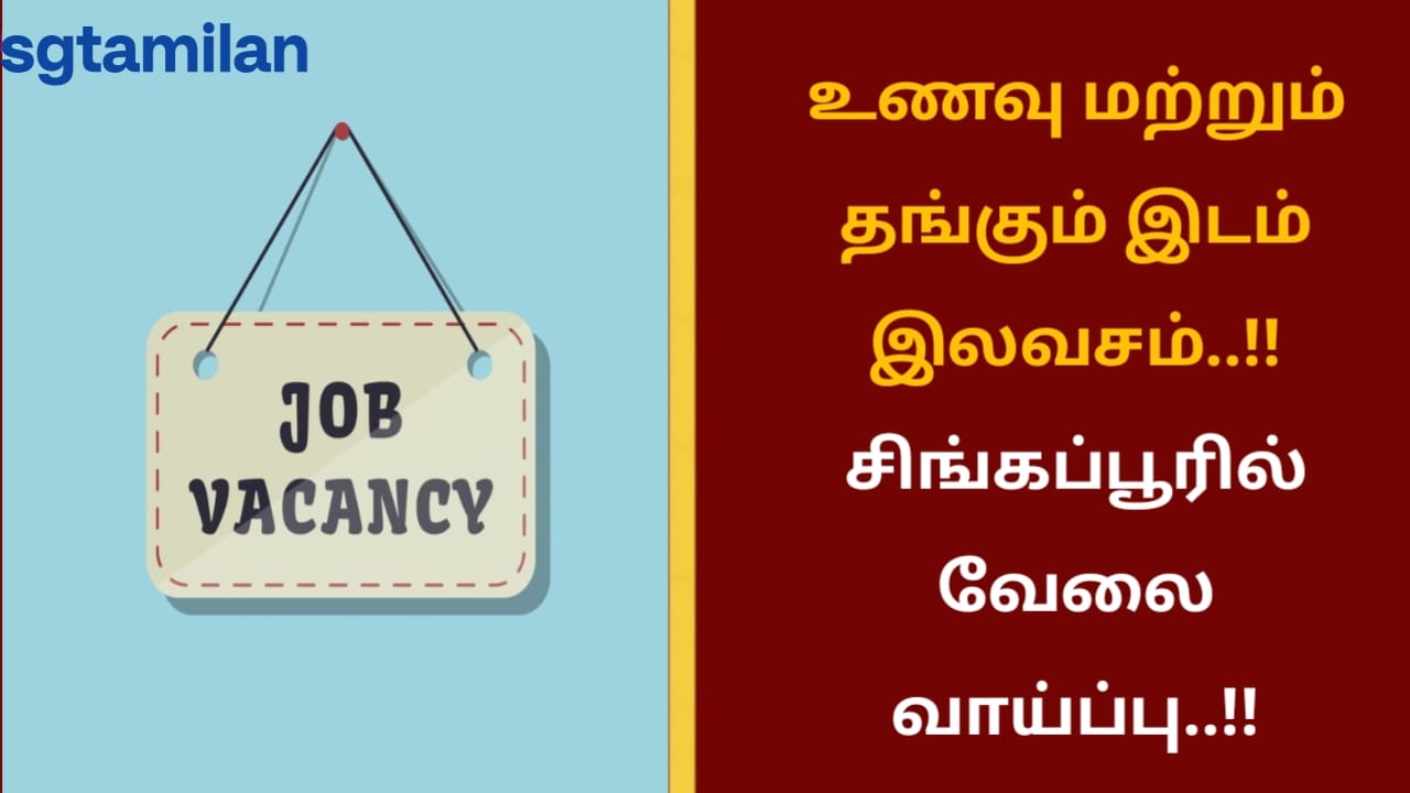 உணவு மற்றும் தங்கும் இடம் இலவசம்..!! சிங்கப்பூரில் வேலை வாய்ப்பு..!!