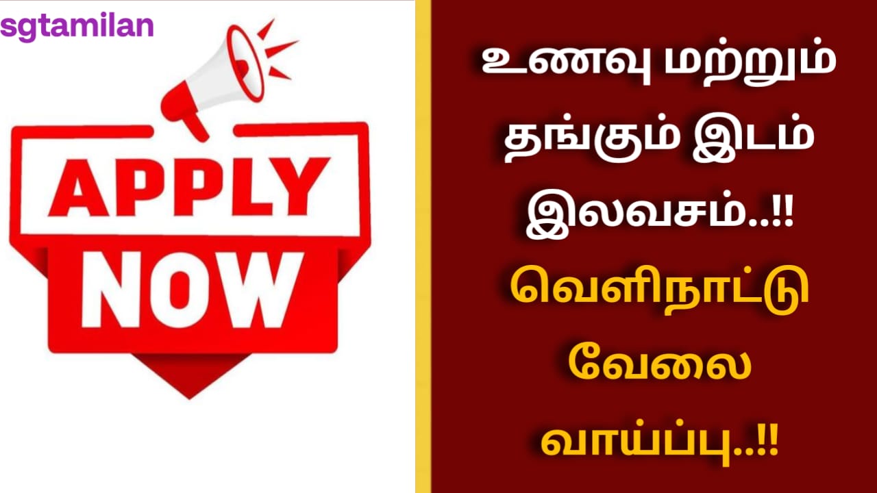 உணவு மற்றும் தங்கும் இடம் இலவசம்..!! வெளிநாட்டு வேலை வாய்ப்பு..!!