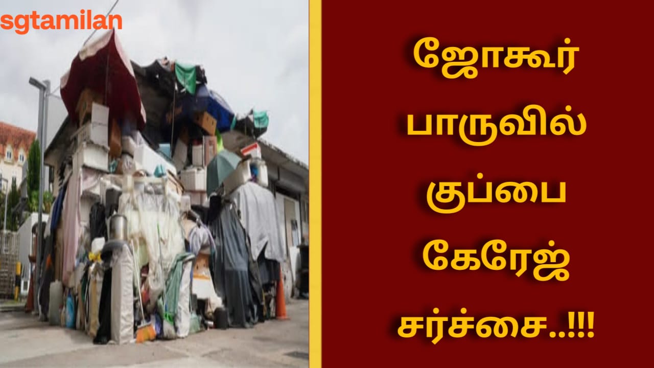 ஜோகூர் பாருவில் குப்பை கேரேஜ் சர்ச்சை..!!!