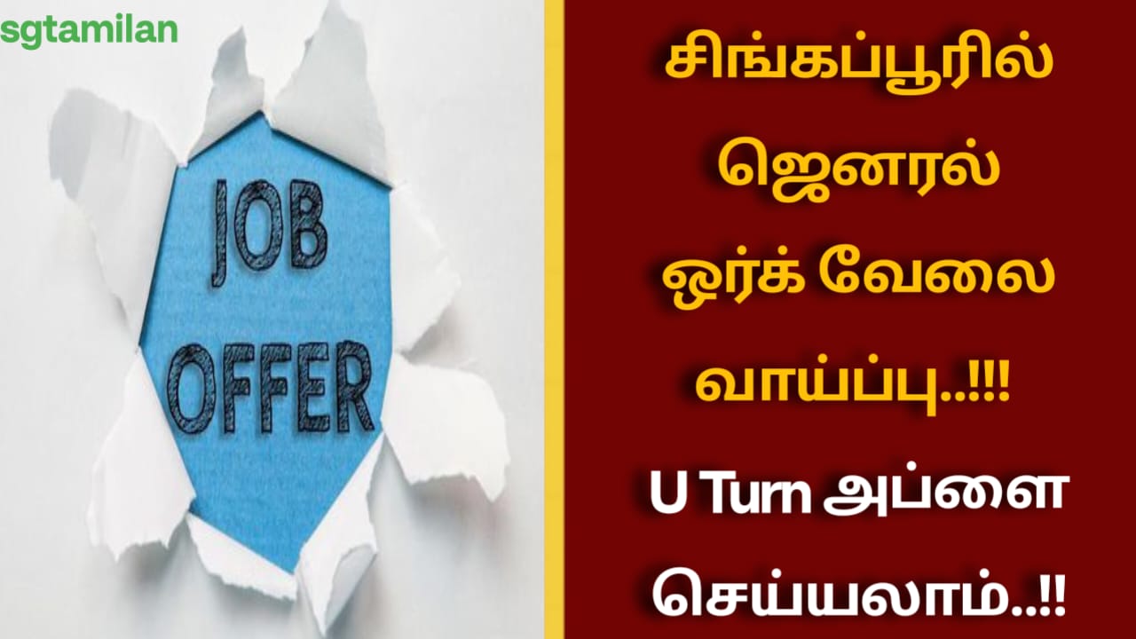 சிங்கப்பூரில் ஜெனரல் ஒர்க் வேலை வாய்ப்பு..!!! U Turn அப்ளை செய்யலாம்..!!