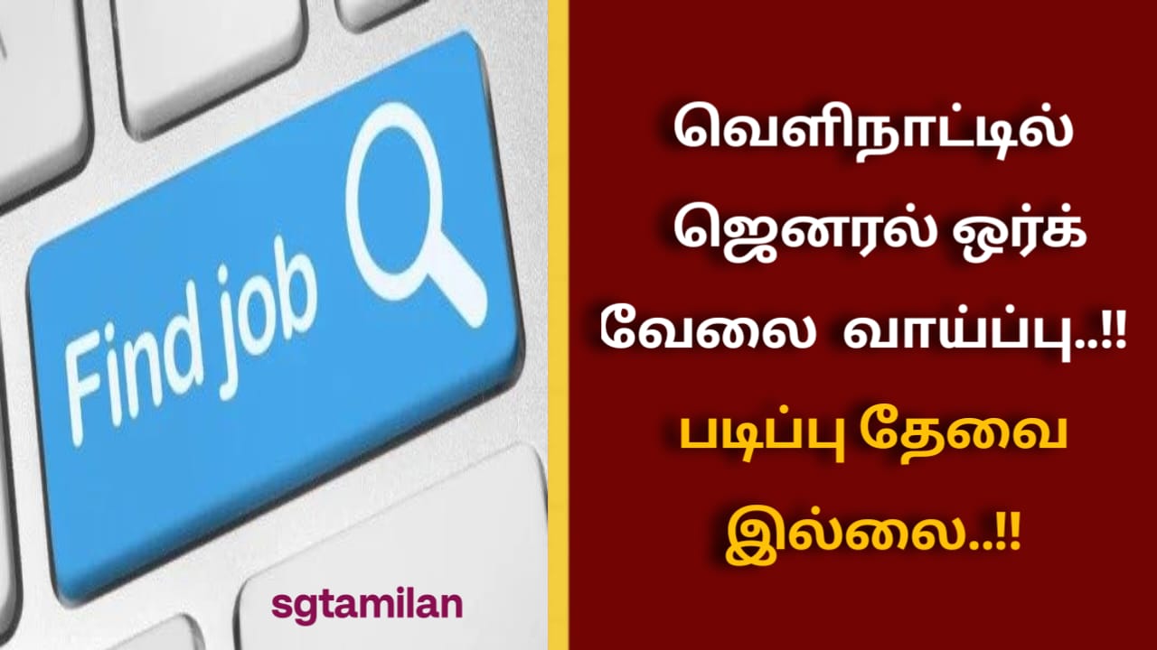 வெளிநாட்டில் ஜெனரல் ஒர்க் வேலை வாய்ப்பு..!! படிப்பு தேவை இல்லை..!!