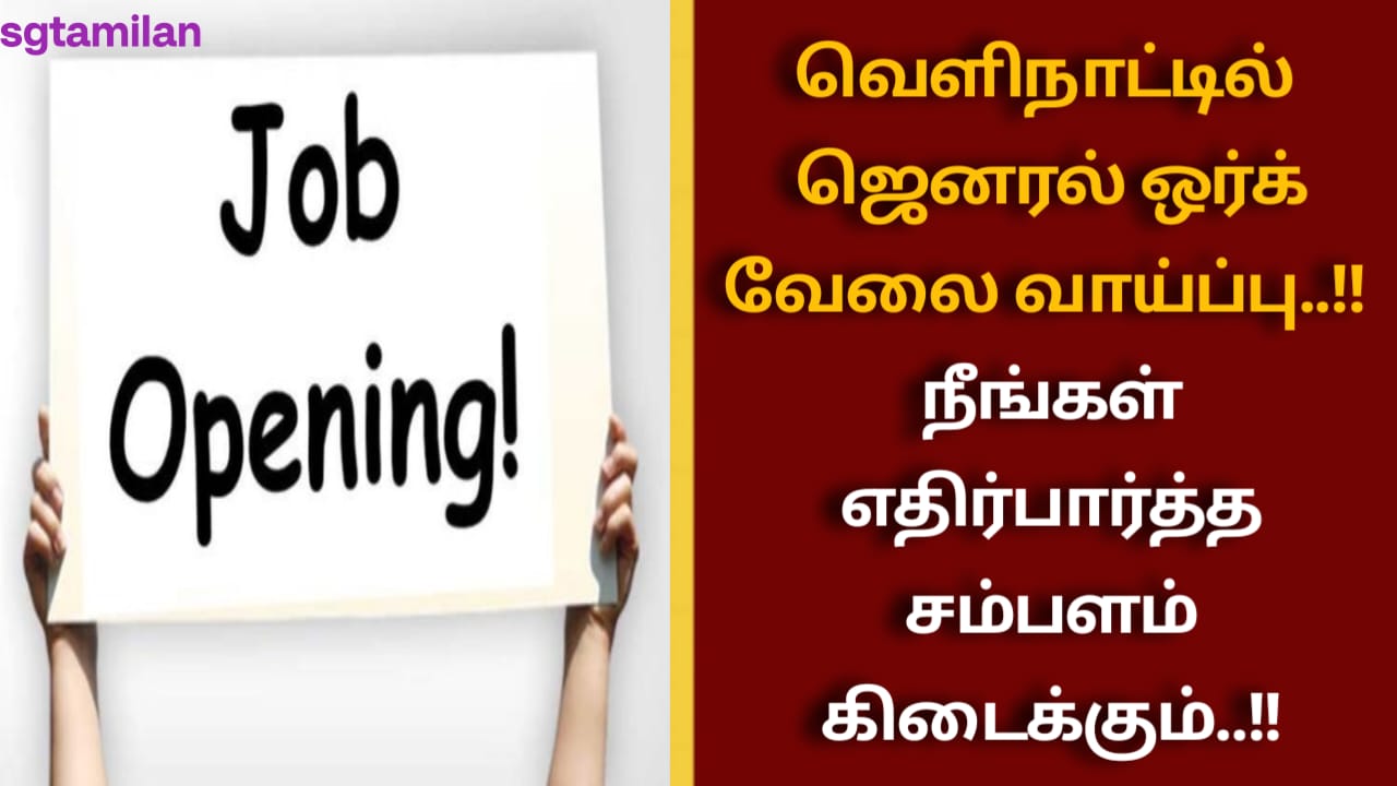 வெளிநாட்டில் ஜெனரல் ஒர்க் வேலை வாய்ப்பு..!! நீங்கள் எதிர்பார்த்த சம்பளம் கிடைக்கும்..!!