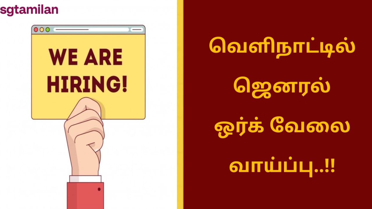 வெளிநாட்டில் ஜெனரல் ஒர்க் வேலை வாய்ப்பு..!!