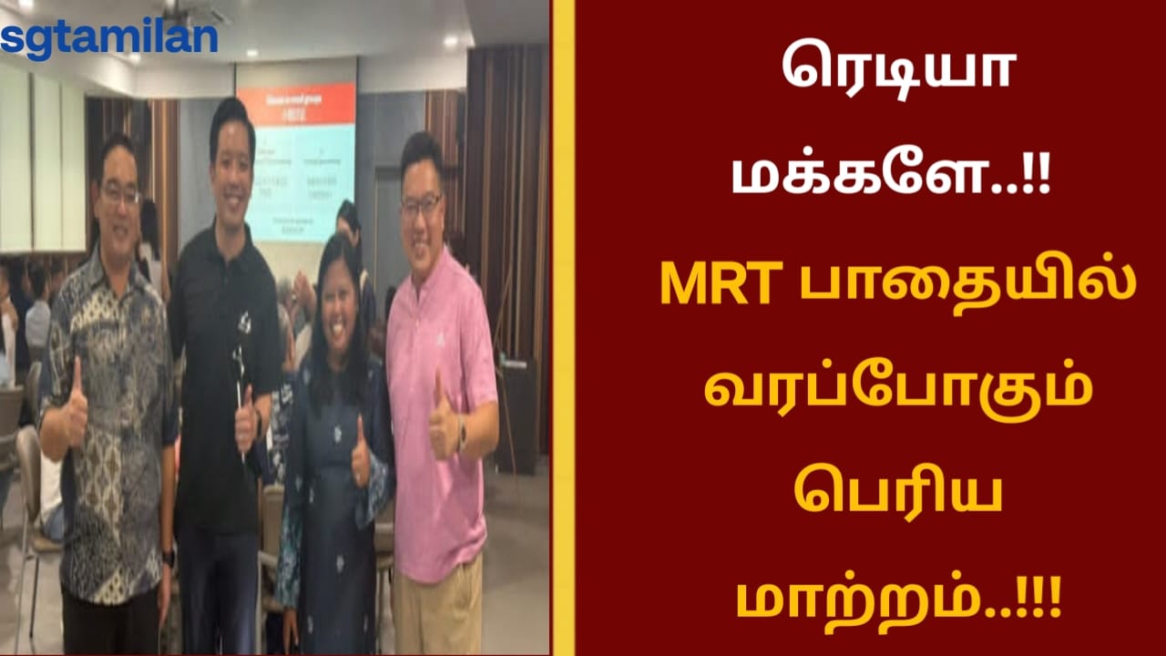 ரெடியா மக்களே..!! MRT பாதையில் வரப்போகும் பெரிய மாற்றம்..!!!