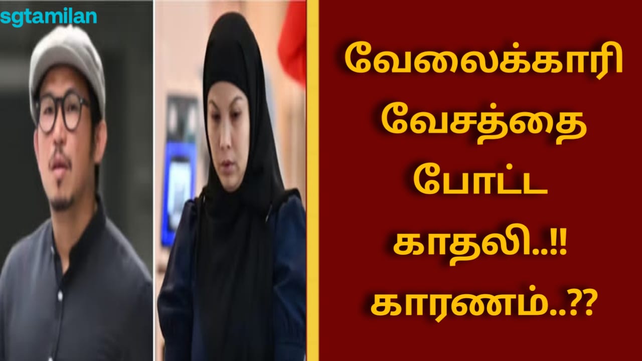 வேலைக்காரி வேசத்தை போட்ட காதலி..!! காரணம்..??