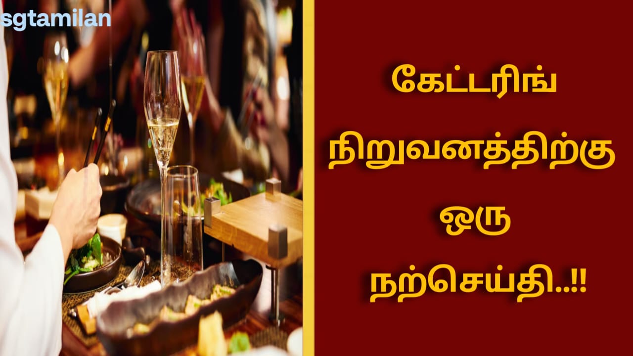 கேட்டரிங் நிறுவனங்களுக்கு ஒரு நற்செய்தி..!!