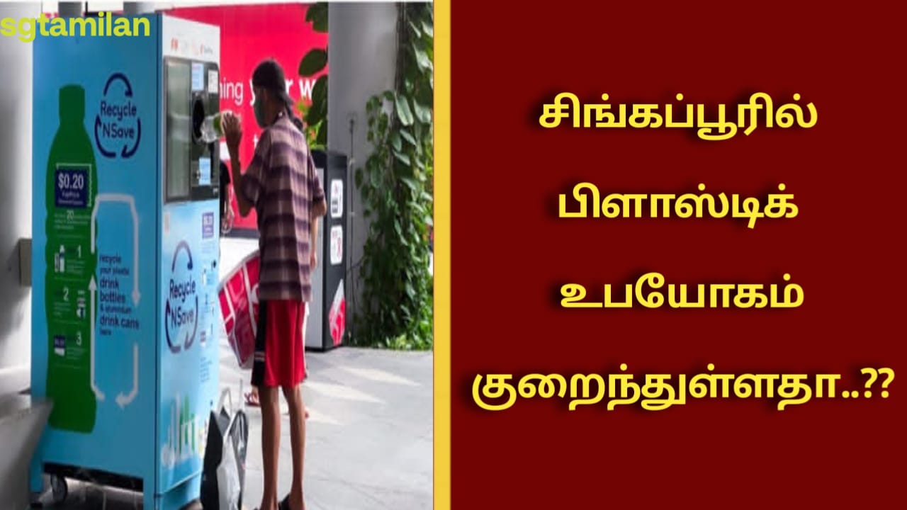 சிங்கப்பூரில் பிளாஸ்டிக் உபயோகம் குறைந்துள்ளதா..???