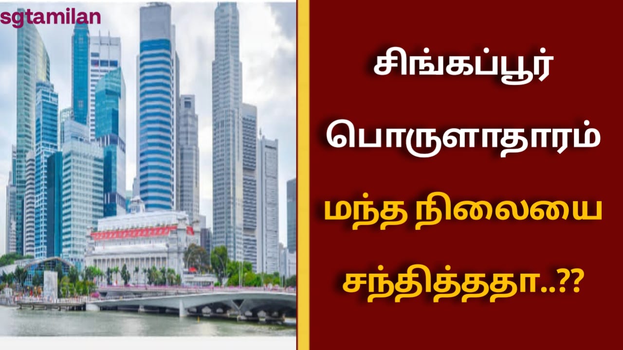 சிங்கப்பூர் பொருளாதாரம் மந்த நிலையை சந்தித்ததா..??
