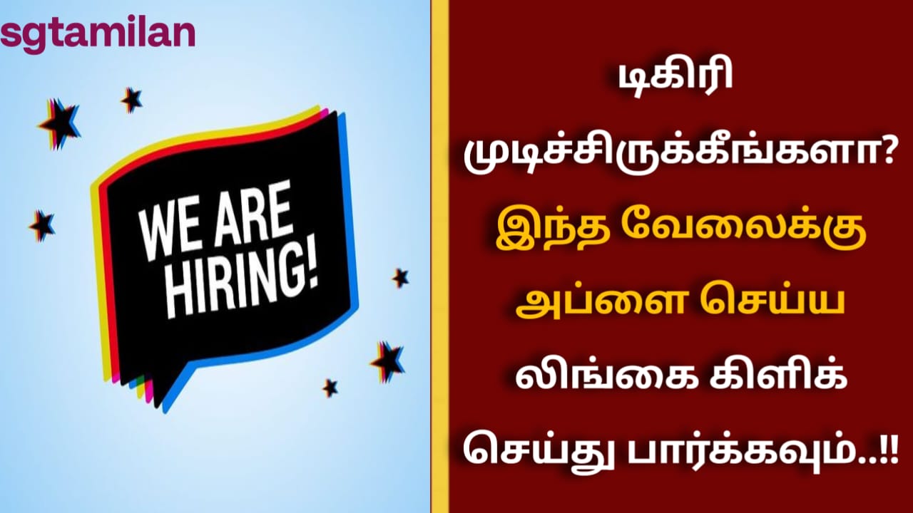 டிகிரி முடிச்சிருக்கீங்களா? இந்த வேலைக்கு அப்ளை செய்ய லிங்கை கிளிக் செய்து பார்க்கவும்..!!