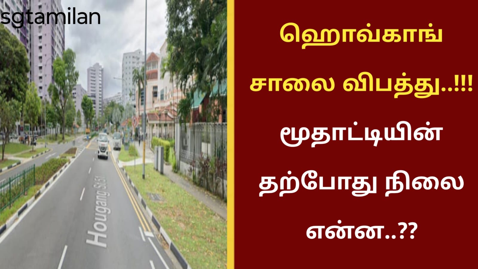 ஹொவ்காங் சாலை விபத்து..!!! மூதாட்டியின் தற்போது நிலை என்ன..
