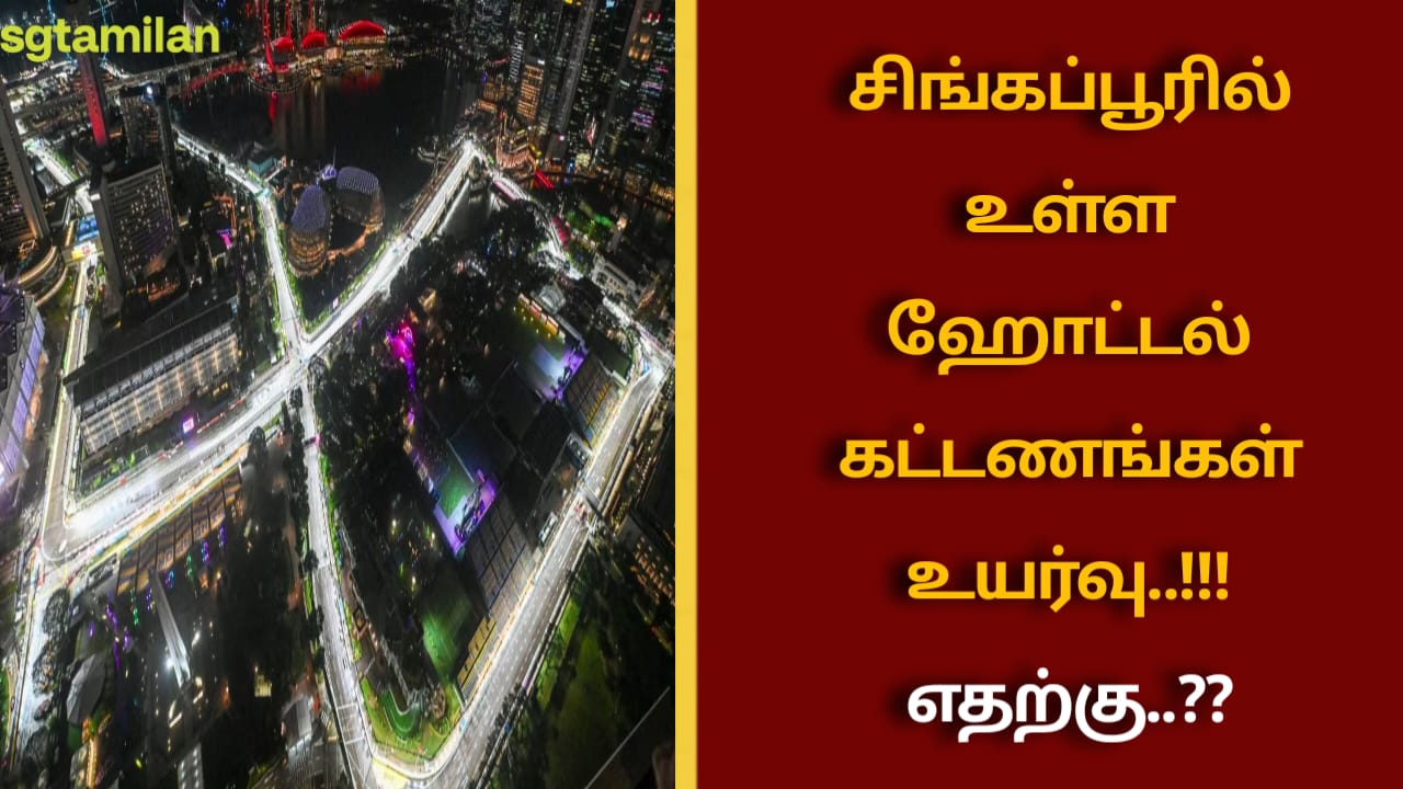 சிங்கப்பூரில் உள்ள ஹோட்டல் கட்டணங்கள் உயர்வு..!!! எதற்கு..??