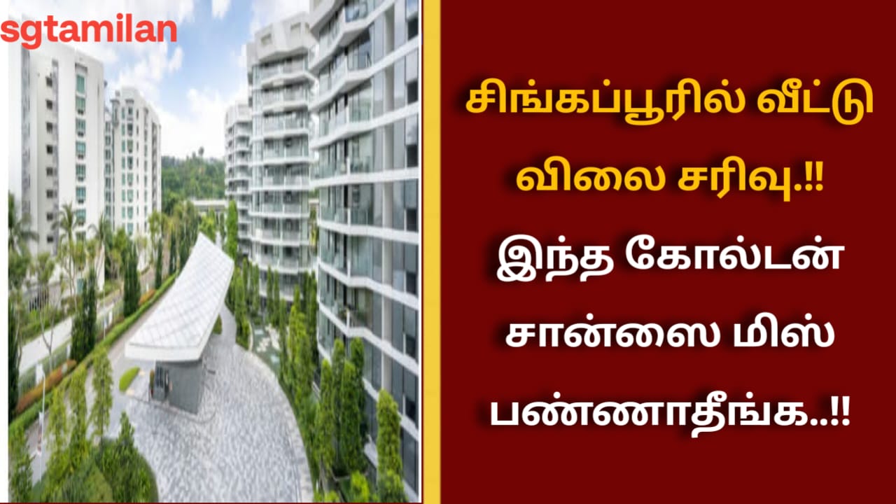 சிங்கப்பூரில் வீட்டு விலை சரிவு.!! இந்த கோல்டன் சான்ஸை மிஸ் பண்ணாதீங்க..!!