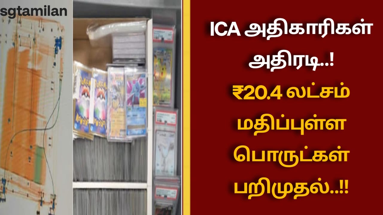 ICA அதிகாரிகள் அதிரடி..! ₹20.4 லட்சம் மதிப்புள்ள பொருட்கள் பறிமுதல்..!!