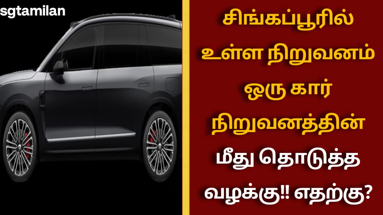 சிங்கப்பூரில் உள்ள நிறுவனம் ஒரு கார் நிறுவனத்தின் மீது தொடுத்த வழக்கு!! எதற்கு?