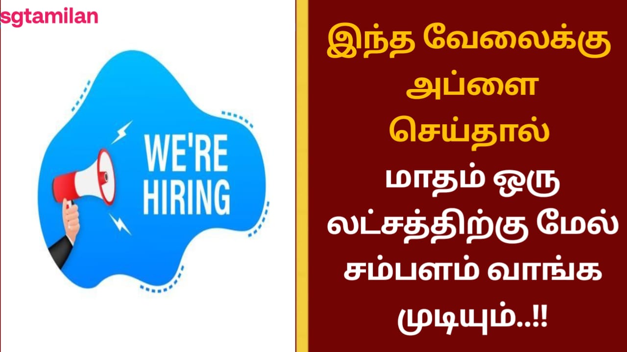 இந்த வேலைக்கு அப்ளை செய்தால் மாதம் ஒரு லட்சத்திற்கு மேல் சம்பளம் வாங்க முடியும்..!!