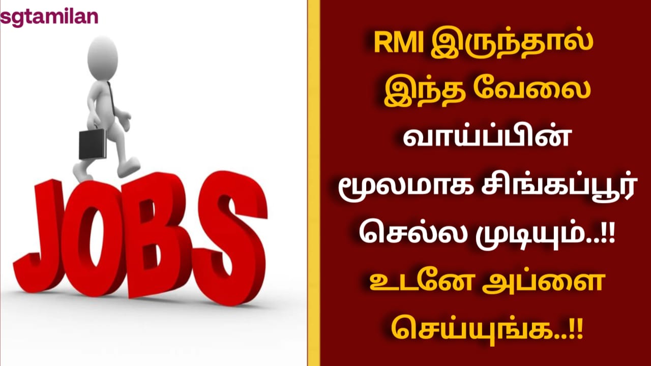 RMI இருந்தால் இந்த வேலை வாய்ப்பின் மூலமாக சிங்கப்பூர் செல்ல முடியும்..!! உடனே அப்ளை செய்யுங்க..!!
