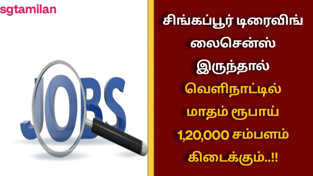 சிங்கப்பூர் டிரைவிங் லைசென்ஸ் இருந்தால் வெளிநாட்டில் மாதம் ரூபாய் 1,20,000 சம்பளம் கிடைக்கும்..!!